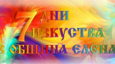 Седем дни седем изкуства ще носят емоции на жителите на община Елена