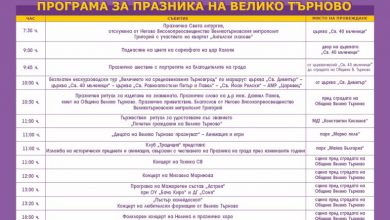 Програма за празника на Велико Търново